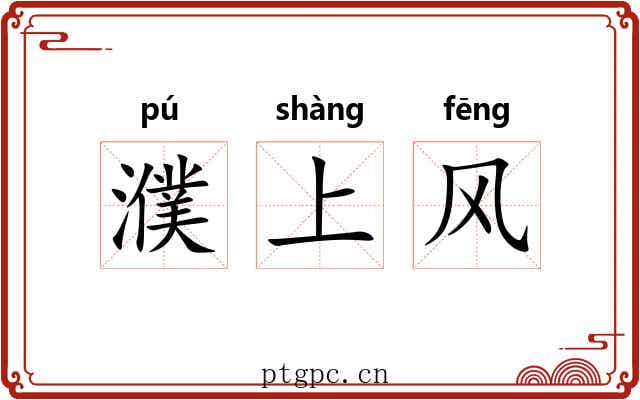濮上风 濮上风