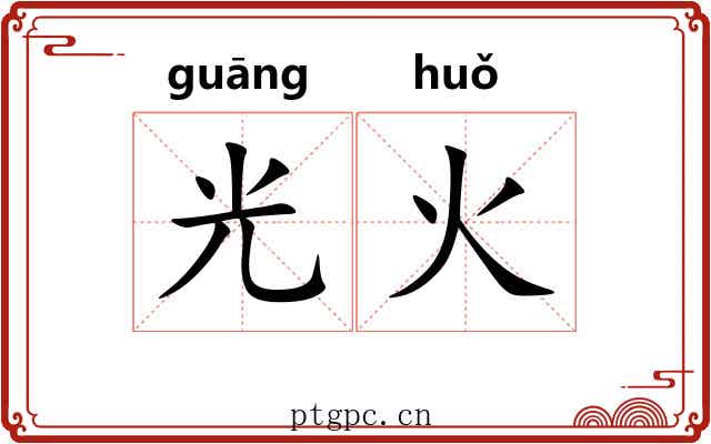 光火 光火
