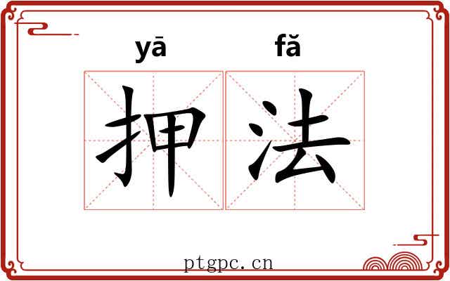 押法 押法