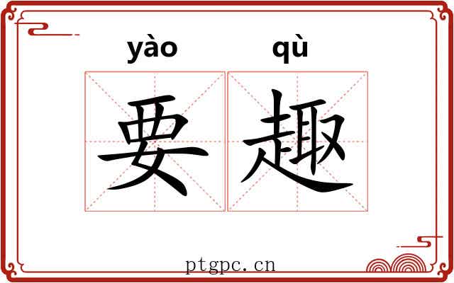 要趣 要趣