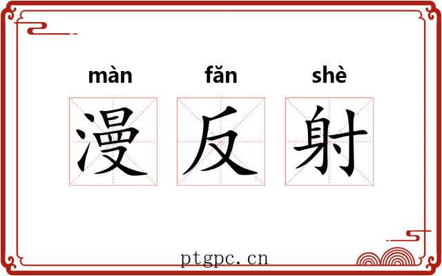 漫反射 漫反射