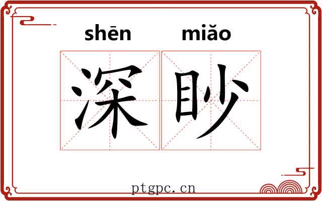 深眇 深眇