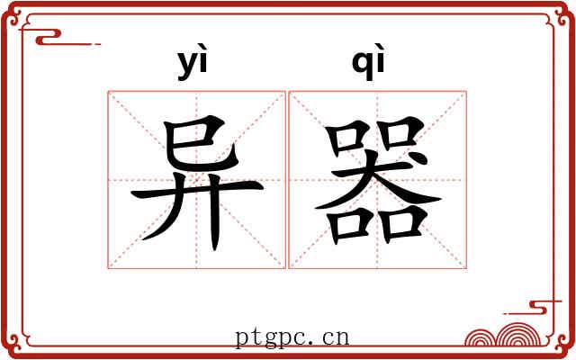 异器 异器