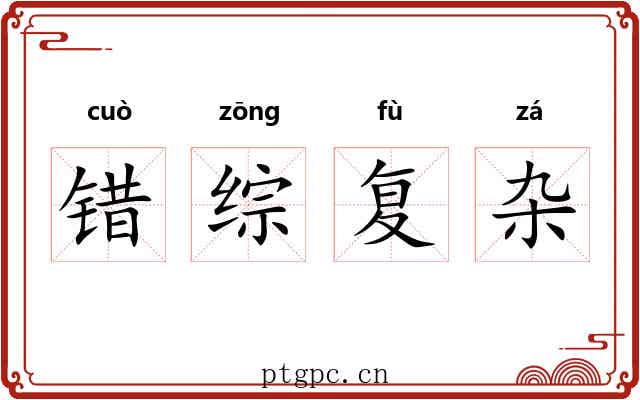 错综复杂 错综复杂