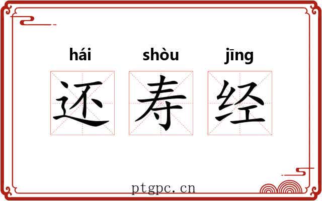 还寿经