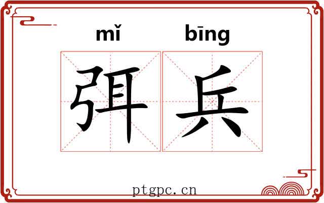 弭兵