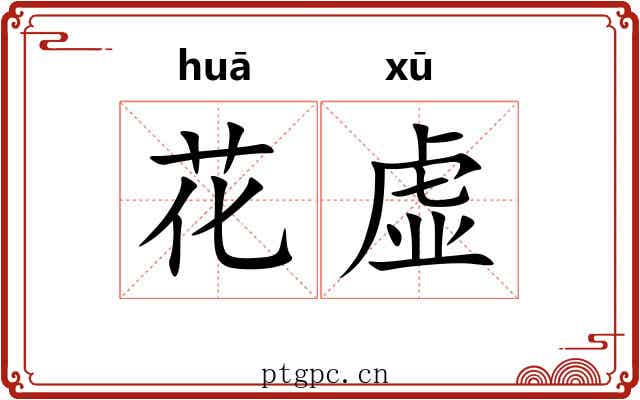 花虚 花虚