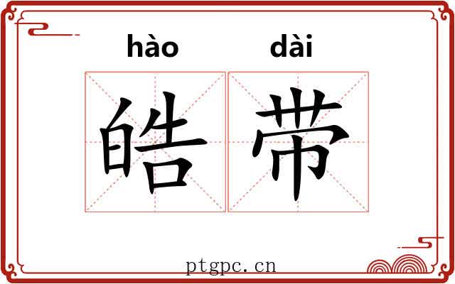 皓带