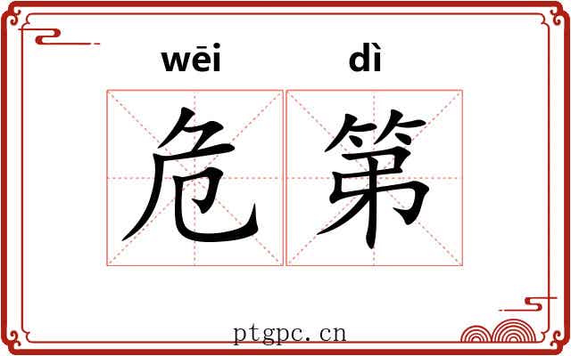 危第