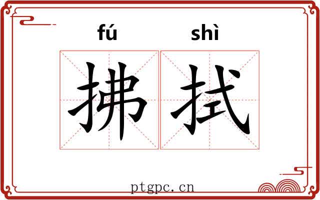 拂拭