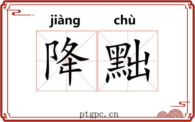 降黜