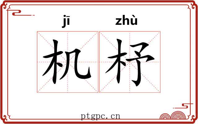 机杼 机杼