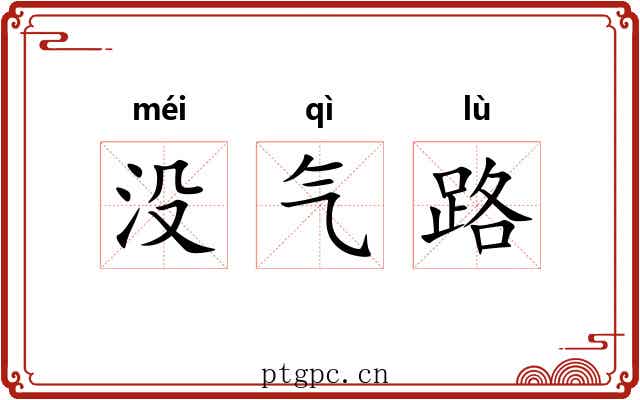 没气路 没气路