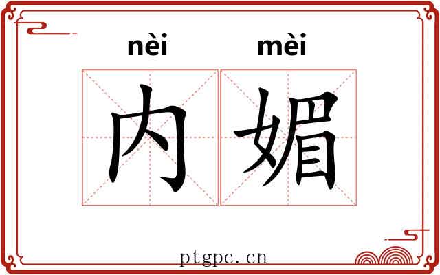 内媚