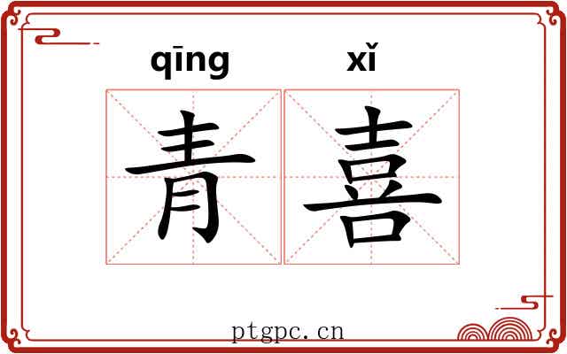 青喜 青喜