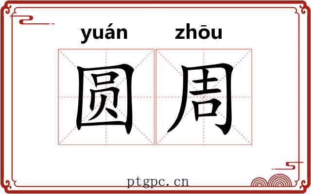 圆周