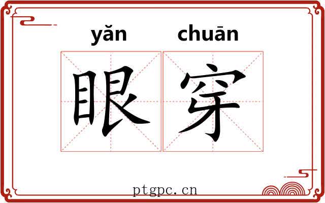 眼穿 眼穿