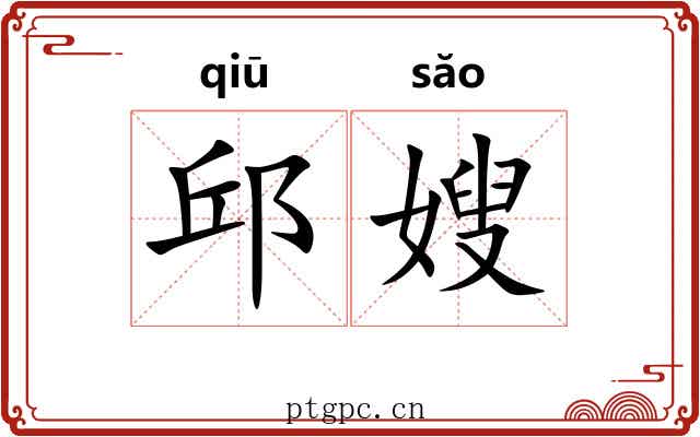 邱嫂