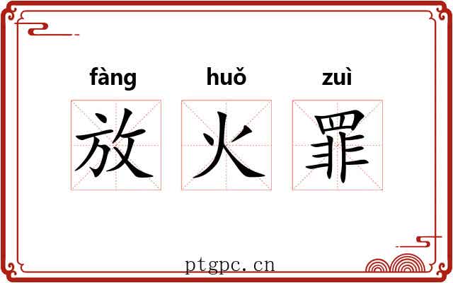 放火罪 放火罪
