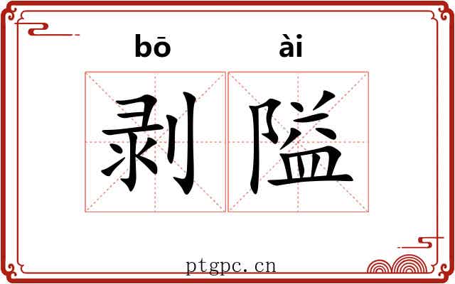剥隘