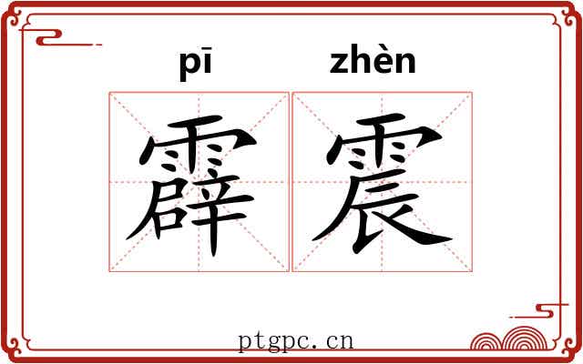 霹震