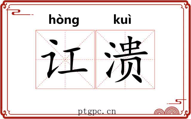 讧溃