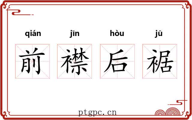 前襟后裾 前襟后裾