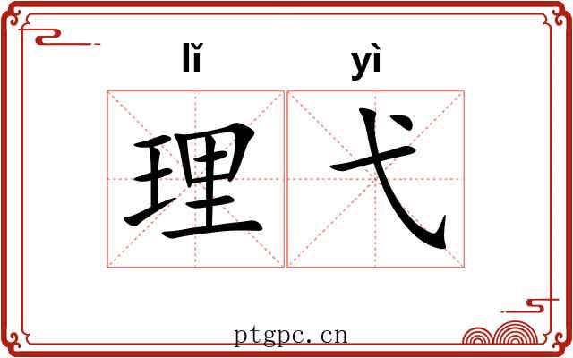 理弋
