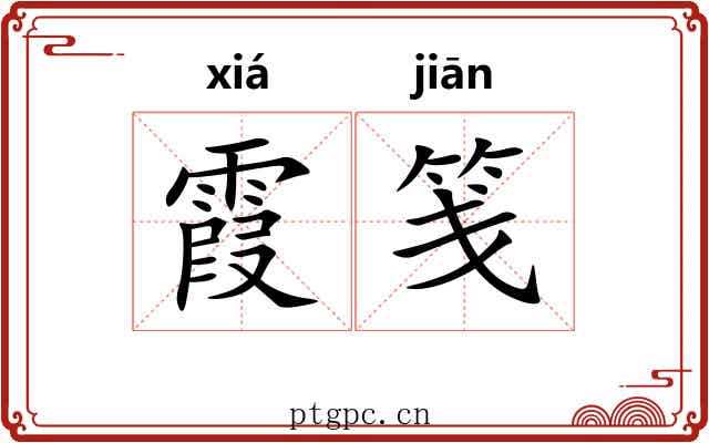 霞笺