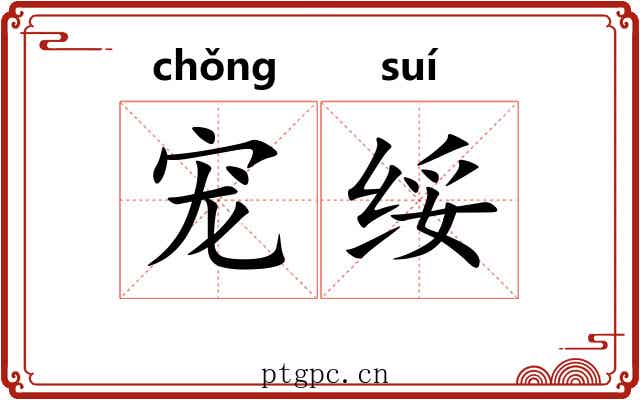 宠绥