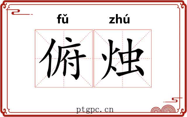 俯烛