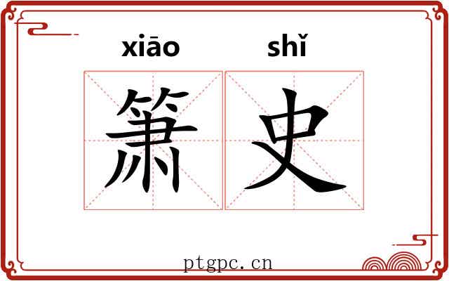 箫史 箫史