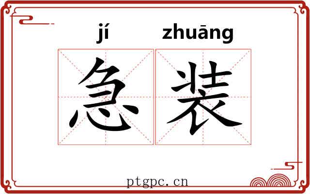 急装 急装