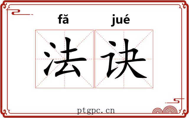 法诀 法诀