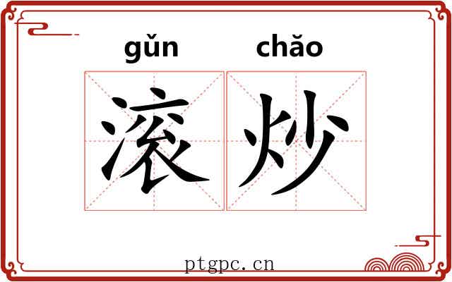 滚炒 滚炒
