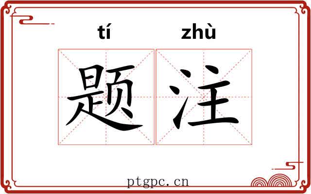 题注