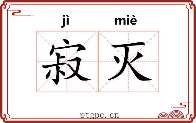 寂灭 寂灭