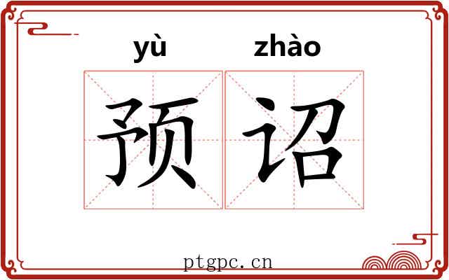 预诏
