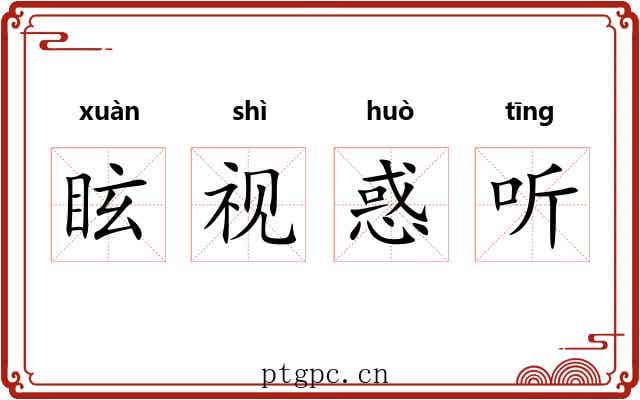 眩视惑听 眩视惑听