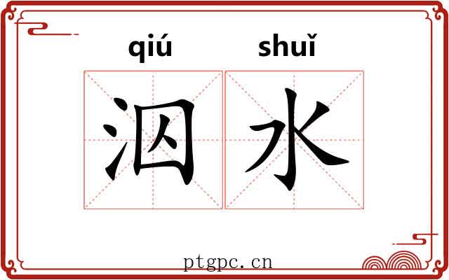 泅水