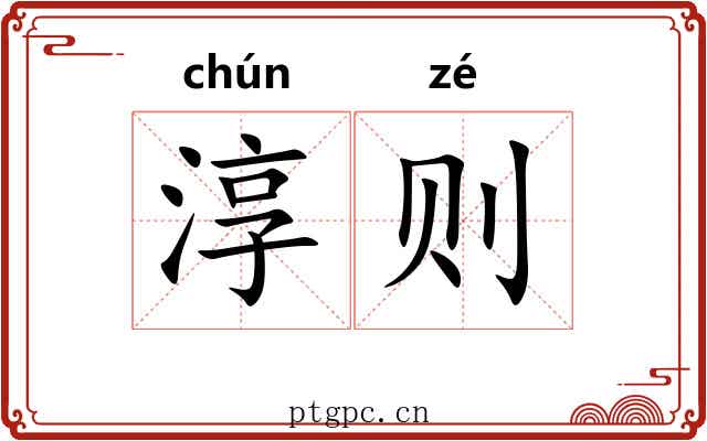 淳则 淳则