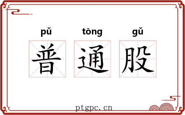 普通股 普通股