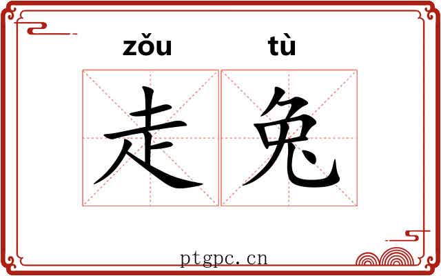 走兔 走兔