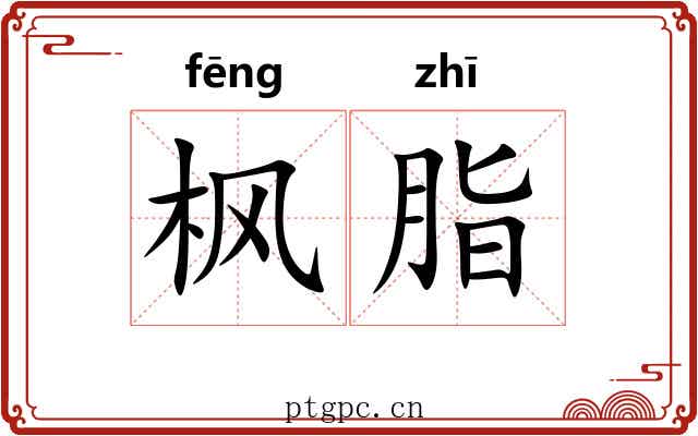 枫脂