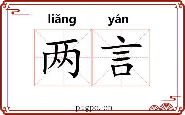 两言 两言