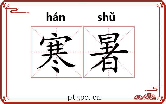 寒暑 寒暑