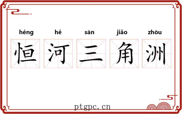恒河三角洲