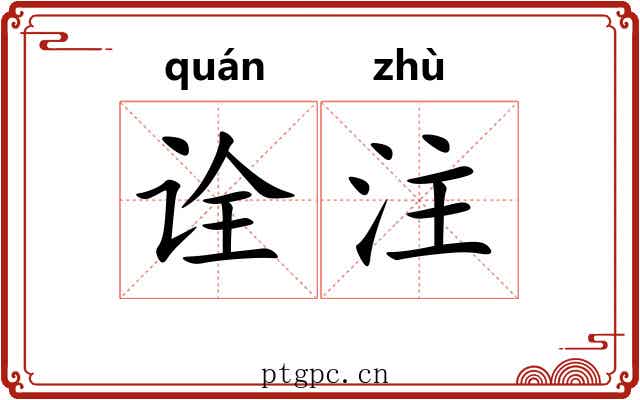 诠注 诠注