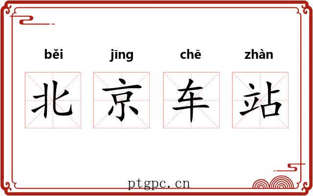 北京车站 北京车站