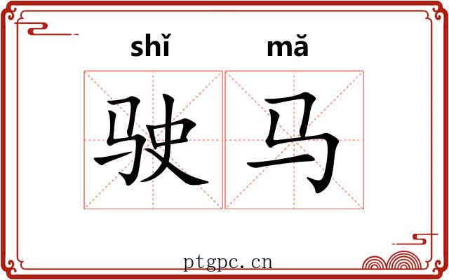 驶马